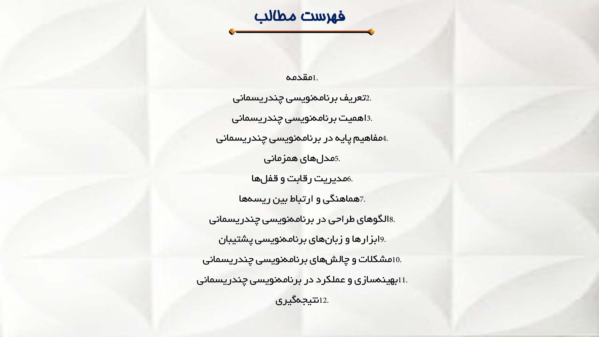 پاورپوینت در مورد برنامه‌نویسی چندریسمانی